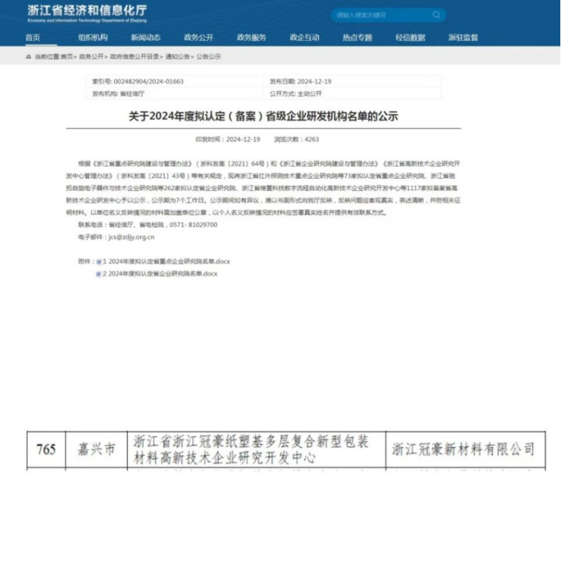 喜讯！浙江冠豪通过浙江省高新技术企业研究开发中心认定