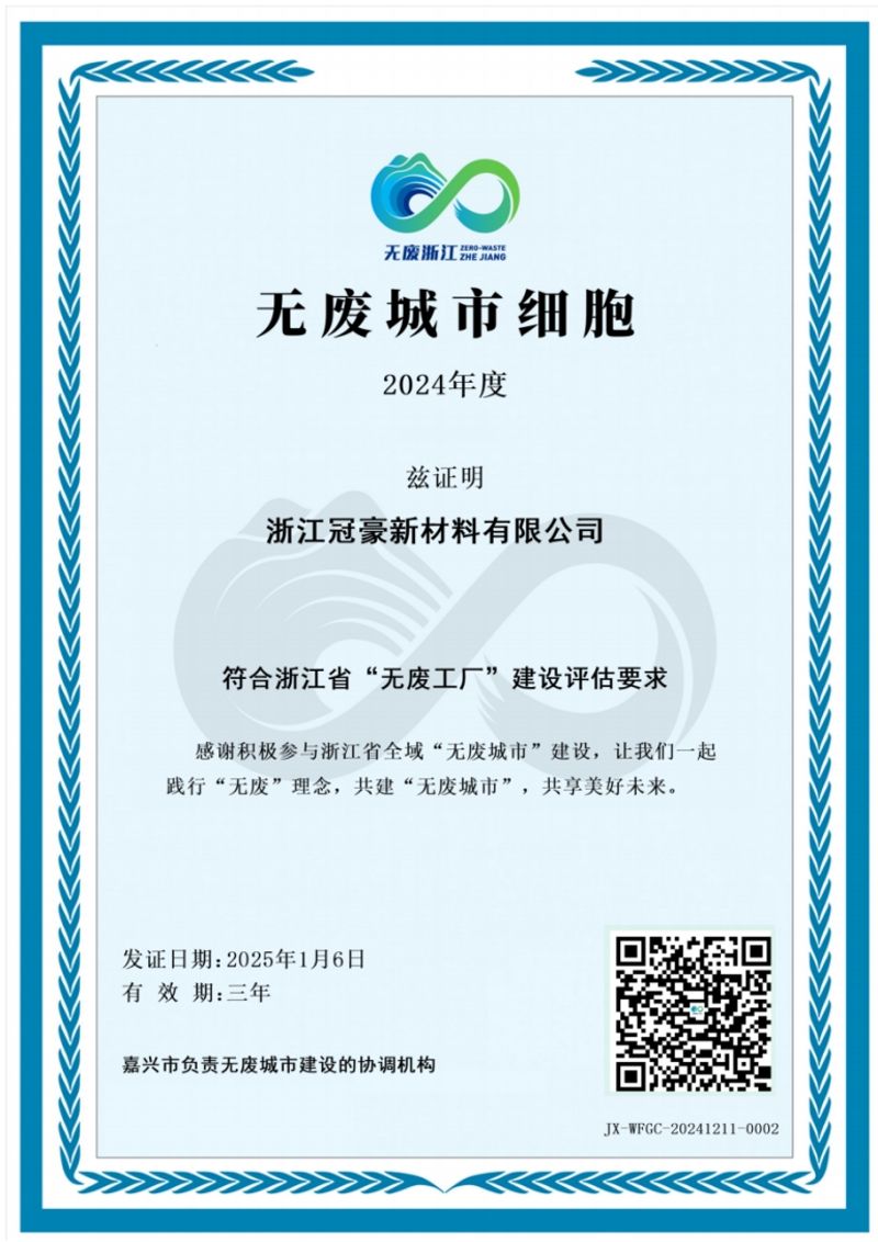 浙江冠豪荣获“无废工厂”称号
