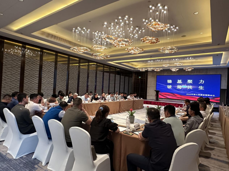 稳基聚力，破局共生 ——2025年浙江冠豪经销商大会圆满落幕