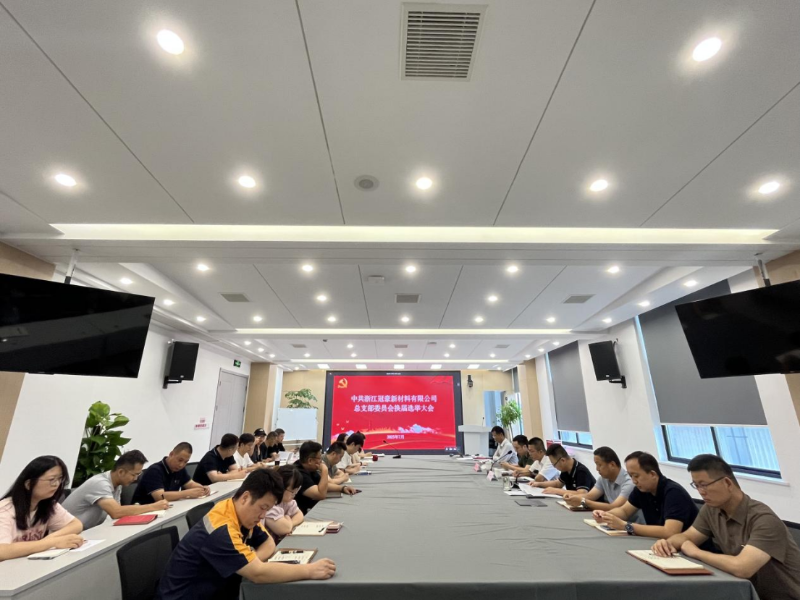 浙江冠豪顺利完成党总支及所属支部换届选举工作